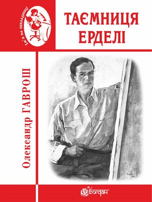 cover image of Таємниця Ерделі